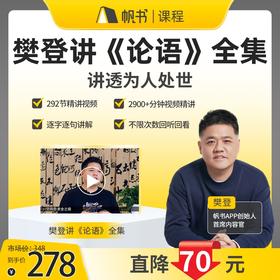 【课程】樊登讲《论语》全