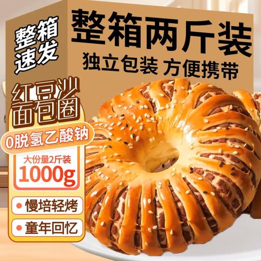 【超好吃❗️红豆沙+芝麻面包圈】0反式脂肪酸，馅料爆满，营养加倍，早餐标配！老式豆沙馅1kg整箱手撕红豆夹心欧包网红爆款零食开学季 商品图3