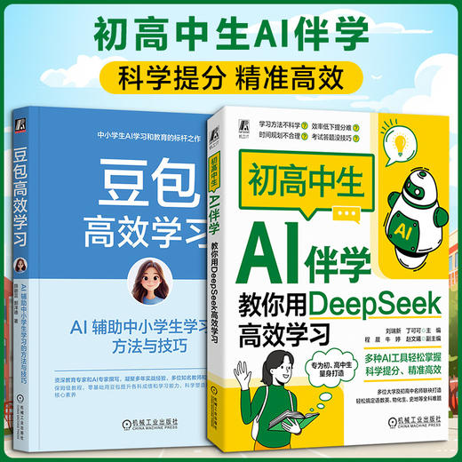 2册 初高中生AI伴学+豆包高效学习 商品图0