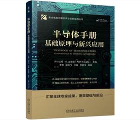 半导体手册：基础原理与新兴应用