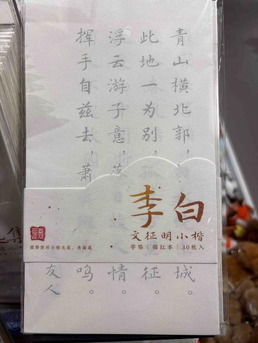 飞乐鸟*小楷书法字帖30张 李白125*4*225mm 30张/袋 商品图0