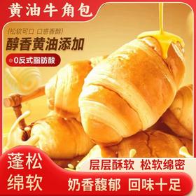 【福利❗️9.9到手🔥黄油可颂牛角面包】新西兰乳粉，优质黄油，多层开酥，香甜软糯，营养健康！牛奶奶香学生宿舍早餐糕点零食开学季