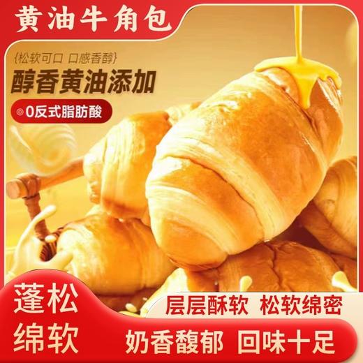 【福利❗️9.9到手🔥黄油可颂牛角面包】新西兰乳粉，优质黄油，多层开酥，香甜软糯，营养健康！牛奶奶香学生宿舍早餐糕点零食开学季 商品图0