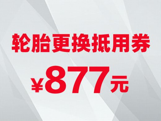 轮胎更换抵用券 商品图0