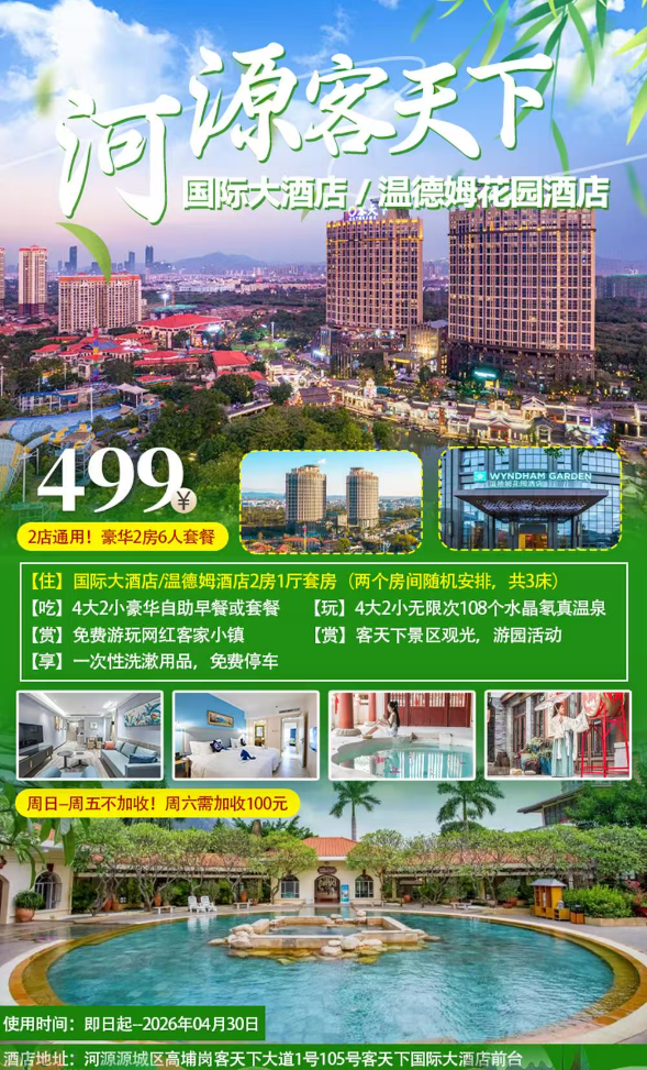 【河源·客天下温泉官方直营2店通用】豪华两房一厅6人畅玩！108个天然水晶温泉畅泡！住进客家风情小镇~499元抢客天下国际酒店/温德姆花园酒店2房1厅+自助早餐+4大2小客天下水晶温泉+打卡客家小镇