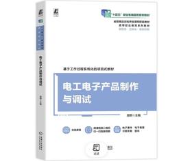 电工电子产品制作与调试