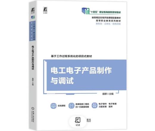 电工电子产品制作与调试 商品图0