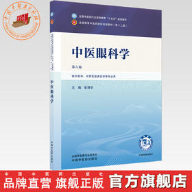 中医眼科学 彭清华 主编（第六版 ）全国中医药行业高等教育十五五规划教材第十二版书 中国中医药出版社