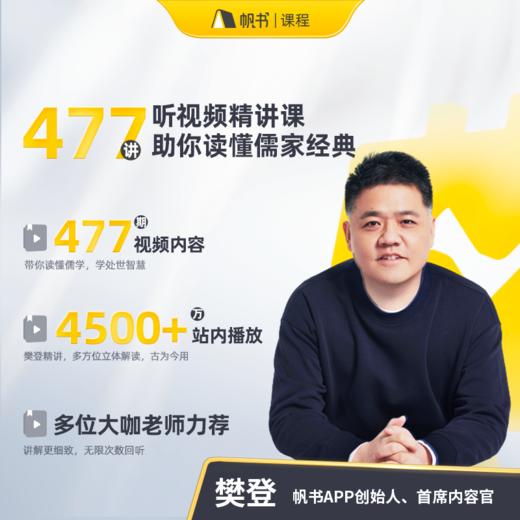 【课程】樊登讲四书合集+《论语365》实体书 商品图1