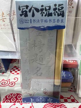 飞乐鸟*CCF6-SQ-ZFSH写个祝福·书法字帖书签套装 上岸208.5*73*13mm 2件/套