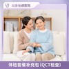 体检套餐补充包(QCT检查) 商品缩略图0