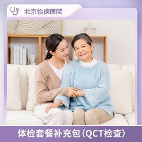 体检套餐补充包(QCT检查)