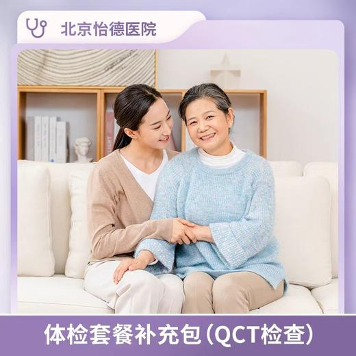体检套餐补充包(QCT检查) 商品图0