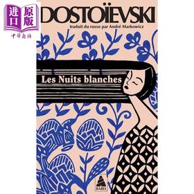 【中商原版】【法文版】陀思妥耶夫斯基 白夜 法文原版 Les Nuits blanches Dostoïevski