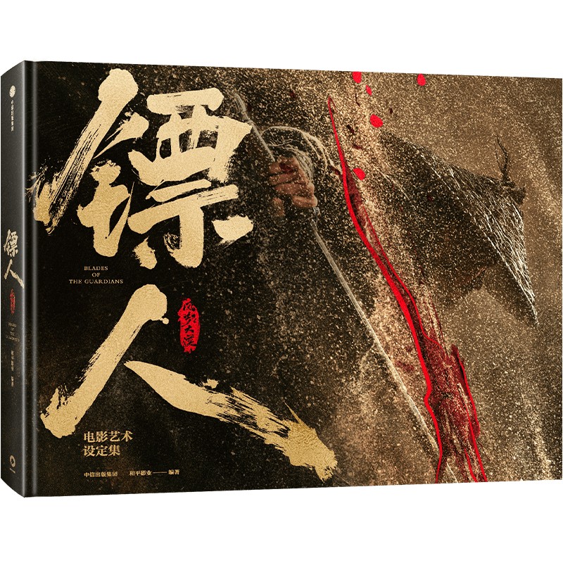【预售】 《镖人：风起大漠》电影艺术设定集，首刷纪念珍藏版