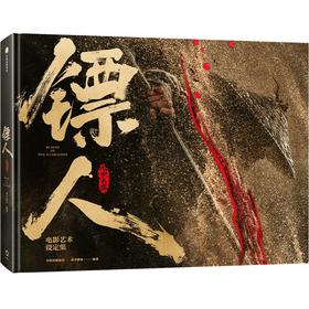 预售 首刷纪念珍藏版 镖人：风起大漠影视设定集