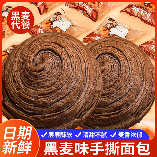 【开学福利❗️黑麦手撕面包】层层酥软、清甜不膩、麦香浓郁、营养健康！早餐饱腹糕点心网红休闲零食品整箱 商品图0
