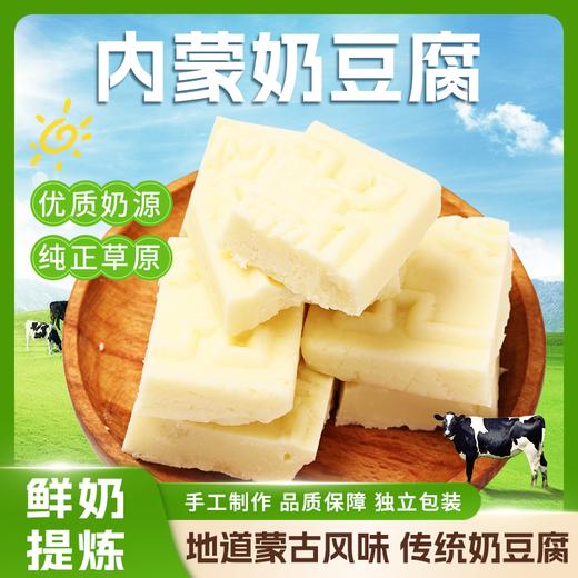  【地道风味❗️内蒙奶豆腐】鲜奶直接提炼，保留牛奶原生营养与醇厚奶香，质地紧实绵密，入口奶香浓郁，奶豆腐奶疙瘩内蒙古传统提取奶食特产200G 商品图0