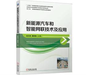 新能源汽车和智能网联技术及应用