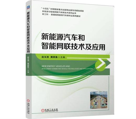 新能源汽车和智能网联技术及应用 商品图0