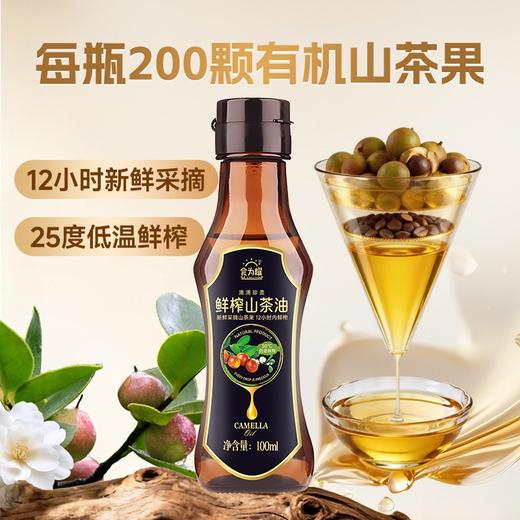 食为耀鲜榨山茶油100ML版 商品图2