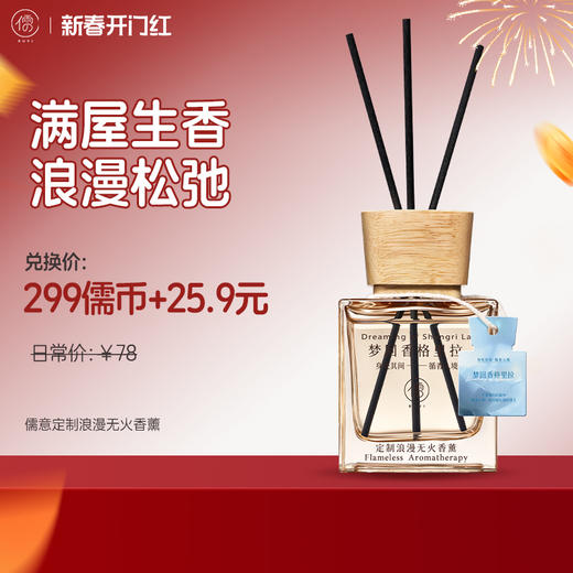 【¥25.9+299儒币♥️38开门红专享】浪漫无火香薰精油卧室卫生间浴室衣柜除异臭室内家用持久留香礼盒 商品图0