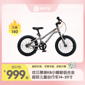 优贝易骑KB小蜻蜓铝合金超轻儿童自行车14-20寸