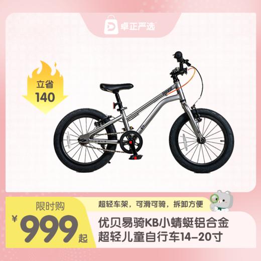 优贝易骑KB小蜻蜓铝合金超轻儿童自行车14-20寸 商品图0