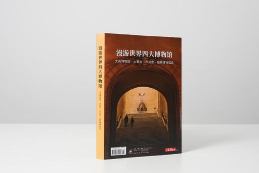 【三联生活周刊】漫游世界四大博物馆系列 商品图0