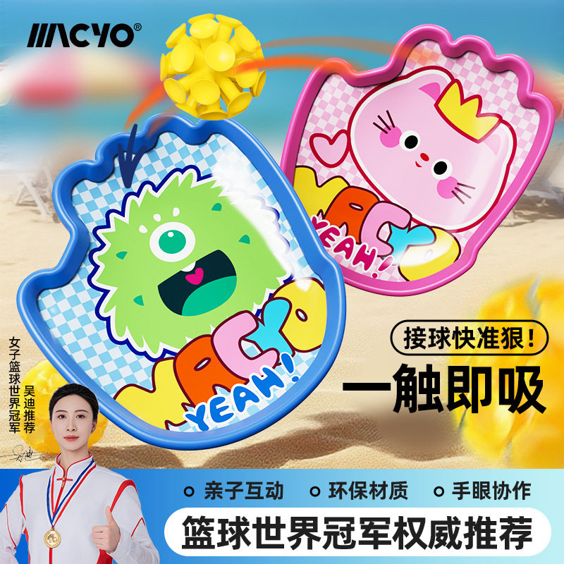 【秒杀】【一触即吸 接球快准狠】MACYO/麦克羊吸盘接抛球篮球接球玩具亲子互动儿童幼儿园小学生户外运动游戏玩具