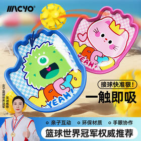 【秒杀】【一触即吸 接球快准狠】MACYO/麦克羊吸盘接抛球篮球接球玩具亲子互动儿童幼儿园小学生户外运动游戏玩具