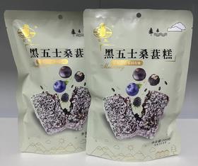 【甄选】黑五士桑葚糕真材实料实果添加紧实绵密200g/袋