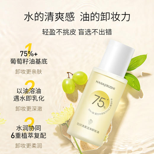 【秒杀 3瓶起售！】花印清柔洁净卸妆油50ml 商品图1