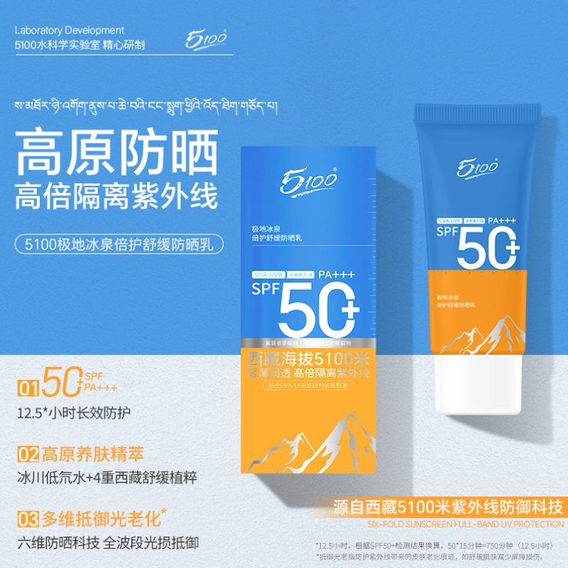 【轻薄质地  清爽无负担】5100极地高原级防晒霜  长效保湿  清透水润