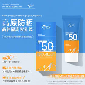 【轻薄质地  清爽无负担】5100极地高原级防晒霜  长效保湿  清透水润
