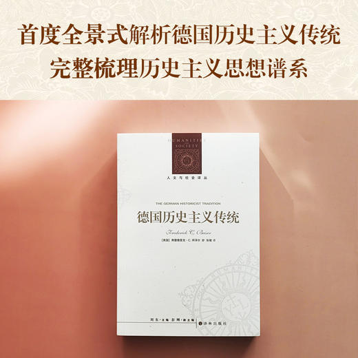 【人文与社会译丛】德国历史主义传统 商品图1
