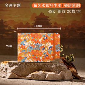 飞乐鸟-木浆布艺水彩写生本 细纹 盛唐彩韵142*90mm