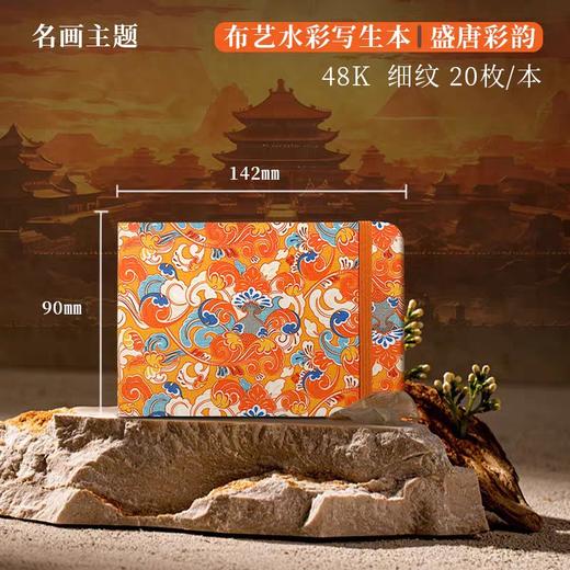 飞乐鸟-木浆布艺水彩写生本 细纹 盛唐彩韵142*90mm 商品图0