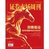 「期刊零售」《证券市场周刊》单期杂志购买 商品缩略图2