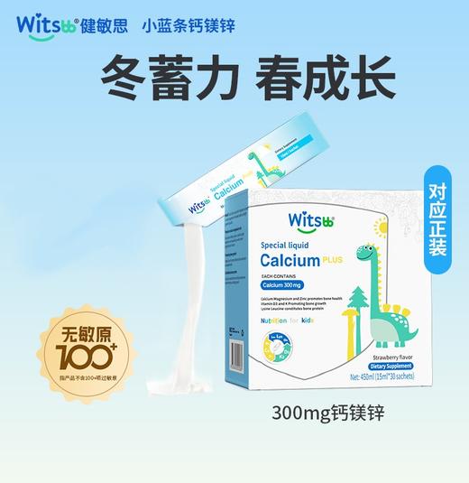 【跨境】Witsbb健敏思儿童 赖氨酸钙镁锌Plus  30条/盒 商品图0