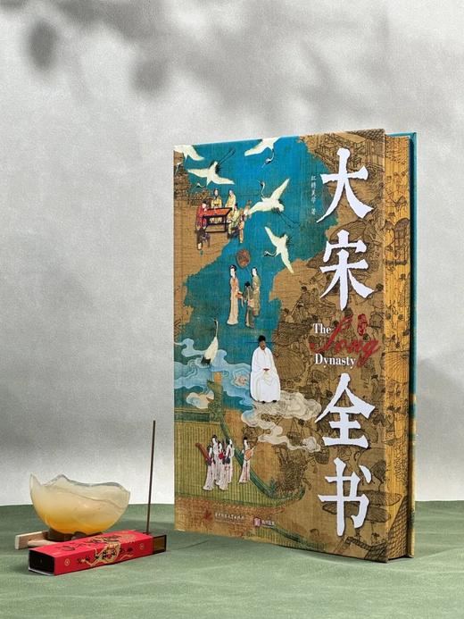 【预售+下单20天内发货】《大宋全书》，赠礼1：超大幅“大宋名人知识图”（690 X 980mm），赠礼2：《马到成功线香》1盒，赠礼3:“东京梦华”三面书口刷边， 商品图2