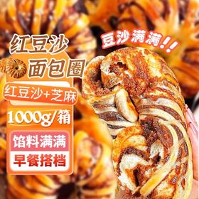 【超好吃❗️红豆沙+芝麻面包圈】0反式脂肪酸，馅料爆满，营养加倍，早餐标配！老式豆沙馅1kg整箱手撕红豆夹心欧包网红爆款零食开学季