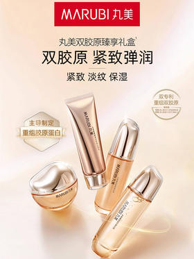 丸美重组胶原蛋白系列买一送一