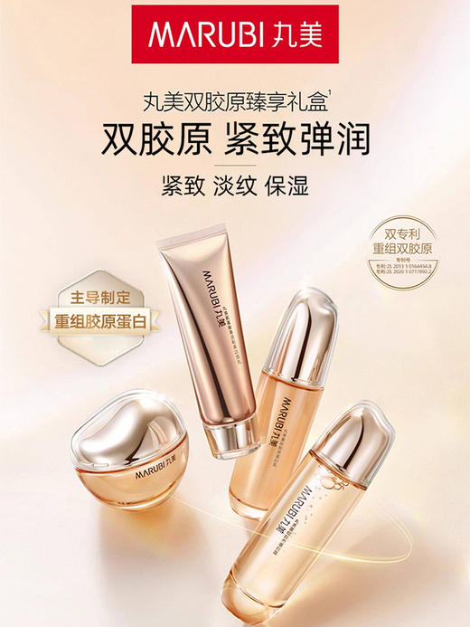 丸美重组胶原蛋白系列买一送一 商品图0