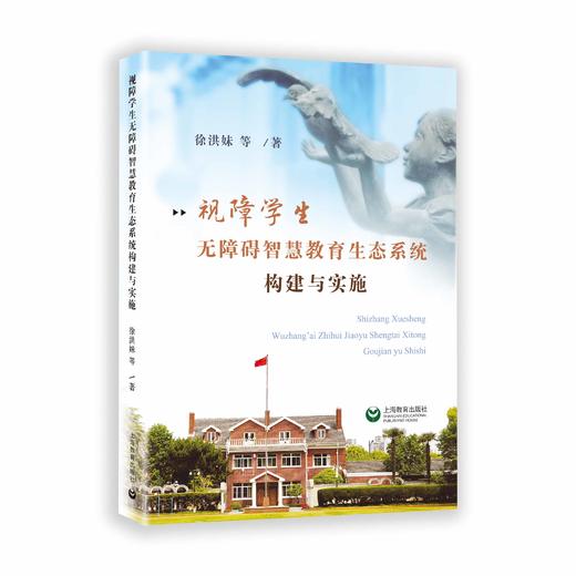 视障学生无障碍智慧教育生态系统构建与实施 商品图0