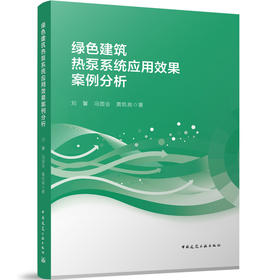 绿色建筑热泵系统应用效果案例分析