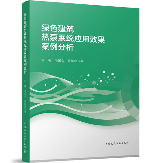 绿色建筑热泵系统应用效果案例分析 商品图0