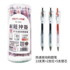 【文具】热速5006桶装ST头按动刷题中性笔0.5（13支黑+2支红+5支芯）