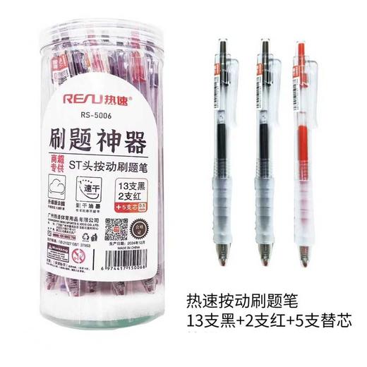 【文具】热速5006桶装ST头按动刷题中性笔0.5（13支黑+2支红+5支芯） 商品图0