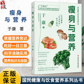 瘦身与营养 国民健康与饮食营养系列丛书 于康 著 认识肥胖 营养饮食 科学瘦身 跟随营养专家 掌握科学方法 科学技术文献出版社
